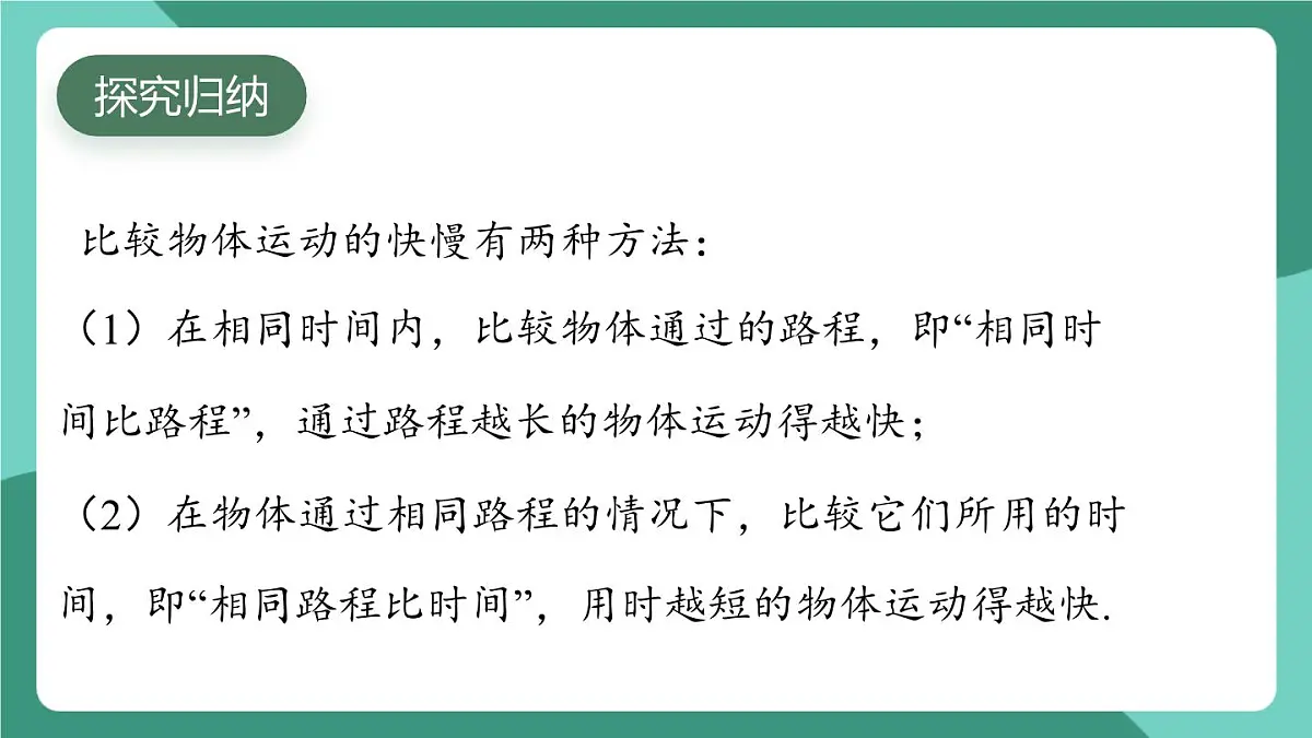 沪粤版(2024)物理八年级下册7.2 《运动的快慢 速度》(课件)第5页