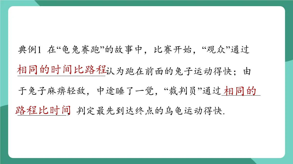 沪粤版(2024)物理八年级下册7.2 《运动的快慢 速度》(课件)第6页