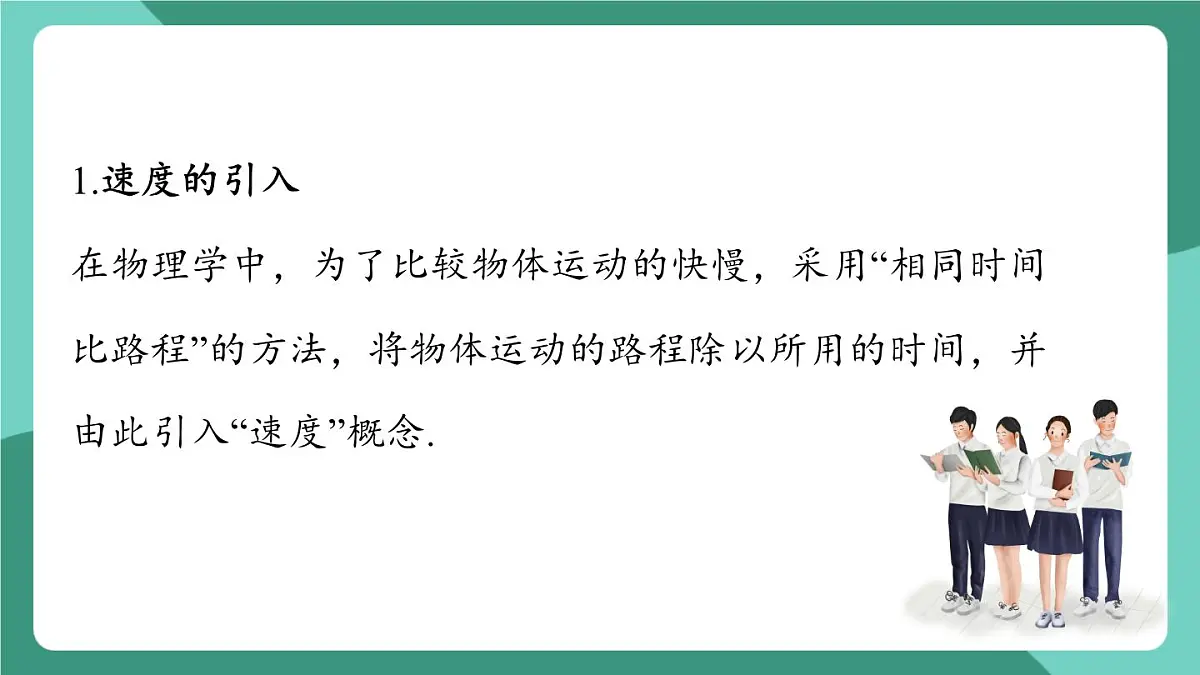 沪粤版(2024)物理八年级下册7.2 《运动的快慢 速度》(课件)第8页