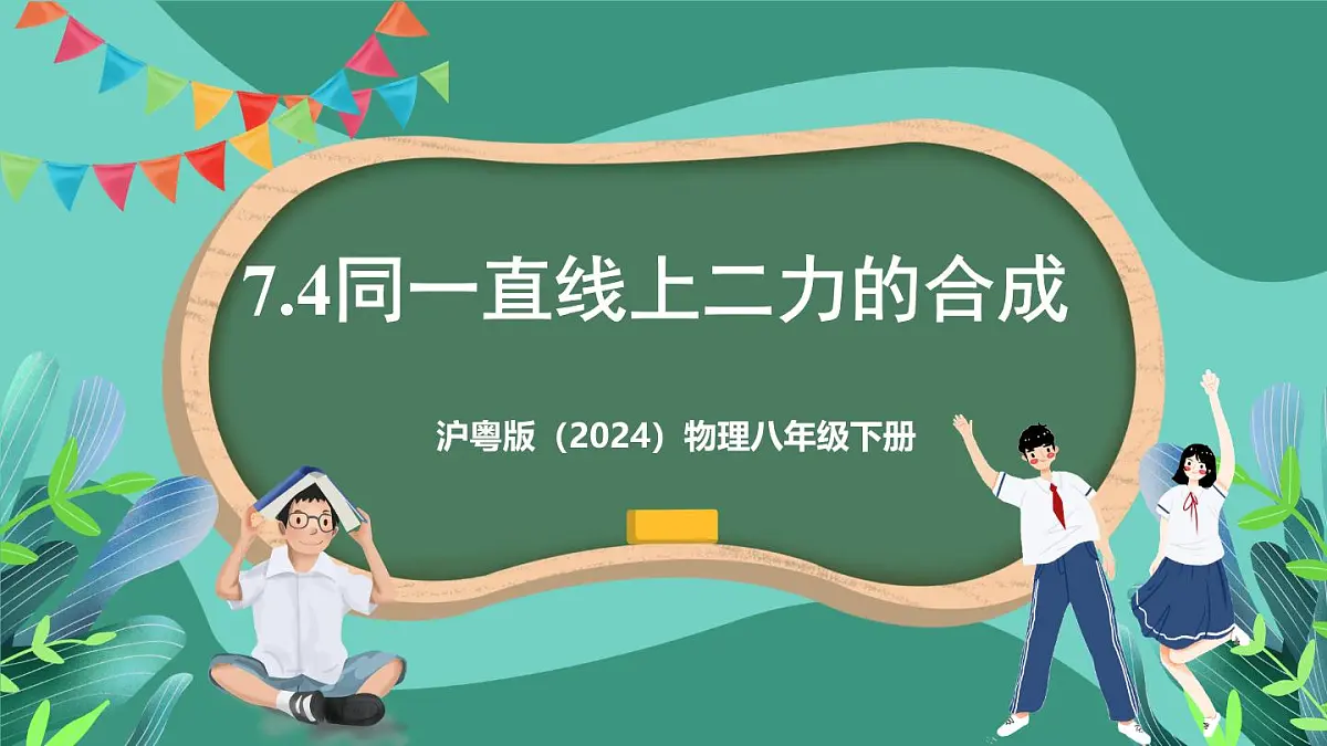 沪粤版(2024)物理八年级下册7.4 《同一直线上二力的合成》(课件)第1页