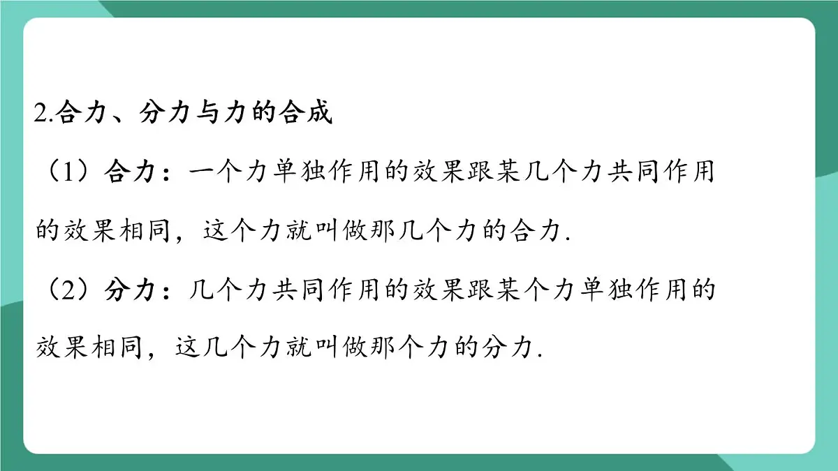 沪粤版(2024)物理八年级下册7.4 《同一直线上二力的合成》(课件)第5页