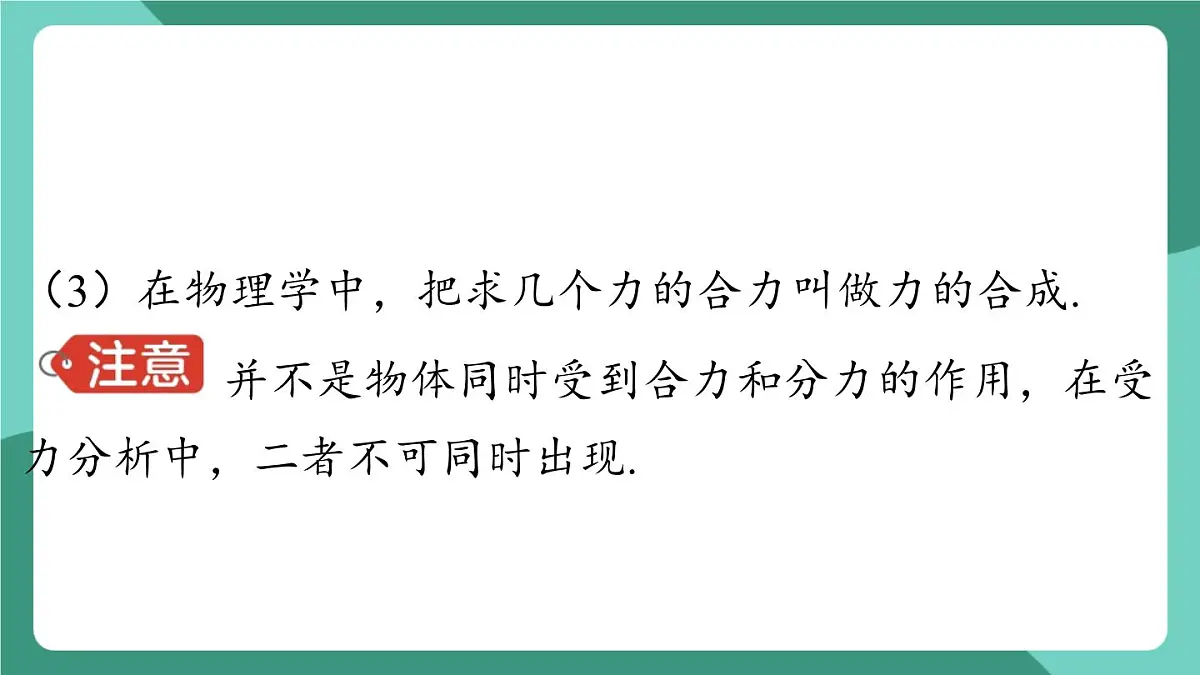 沪粤版(2024)物理八年级下册7.4 《同一直线上二力的合成》(课件)第6页