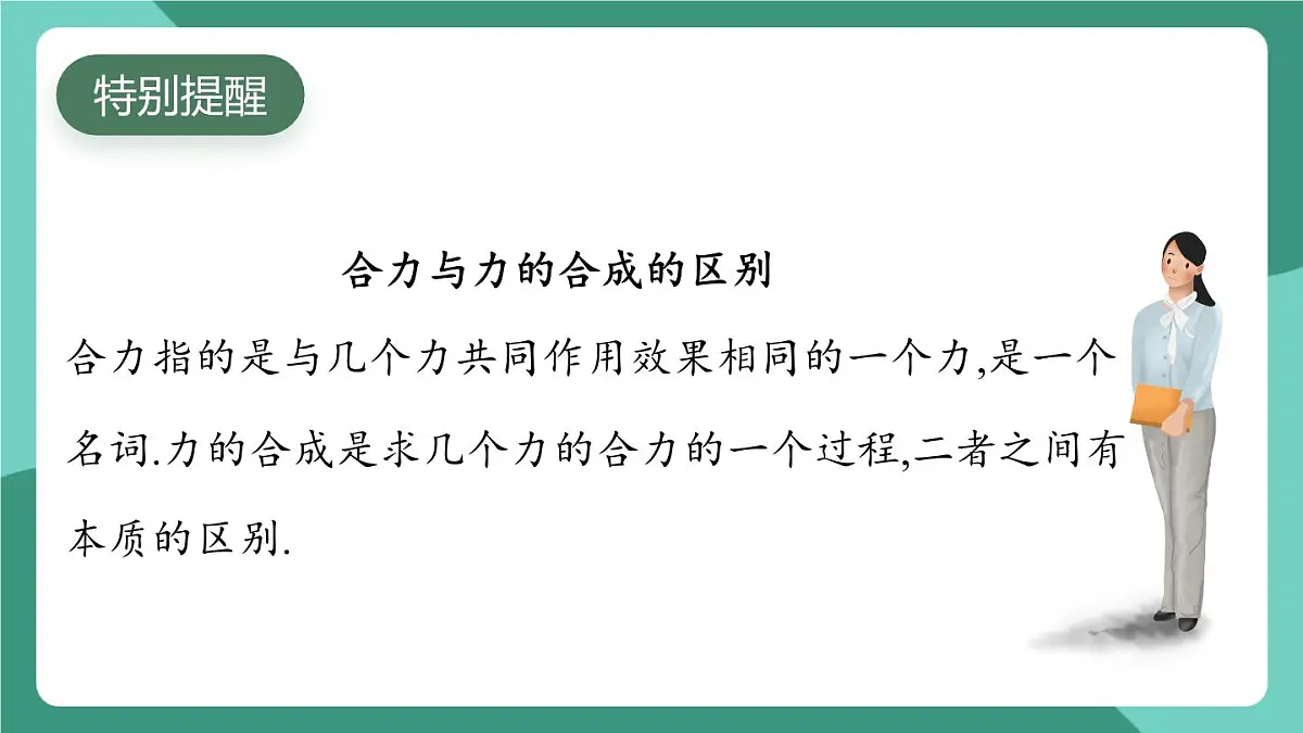 沪粤版(2024)物理八年级下册7.4 《同一直线上二力的合成》(课件)第7页