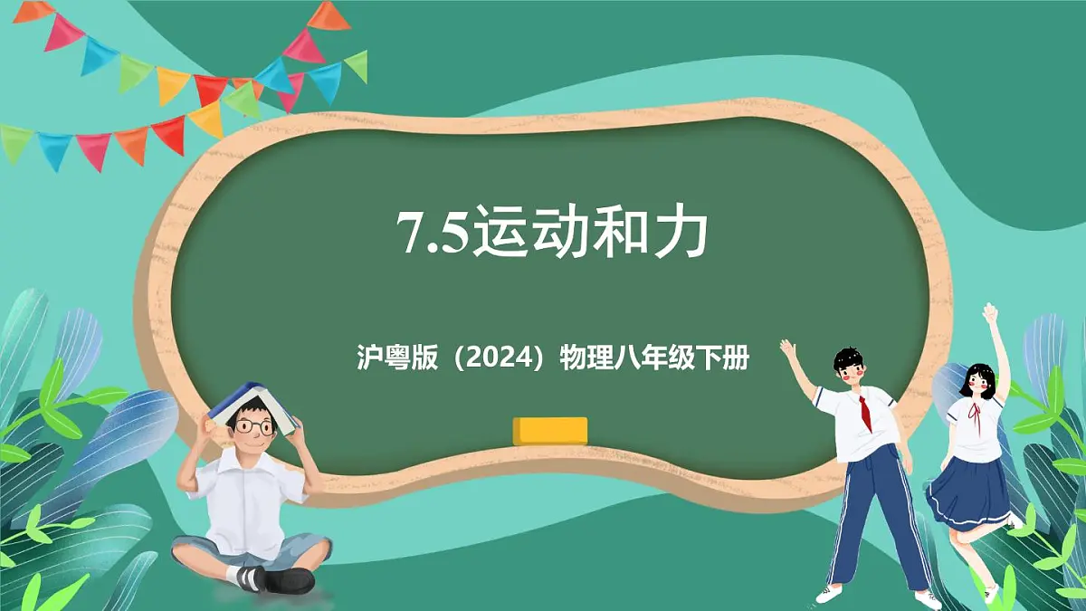 沪粤版(2024)物理八年级下册7.5《 运动和力》(课件)第1页