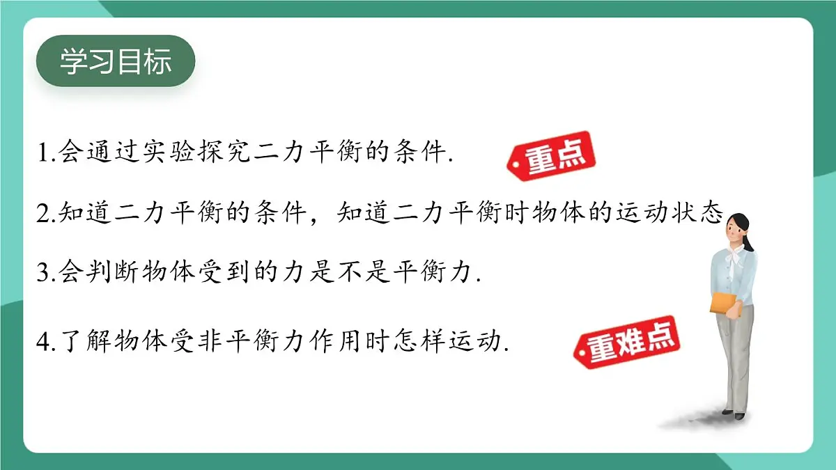 沪粤版(2024)物理八年级下册7.5《 运动和力》(课件)第2页