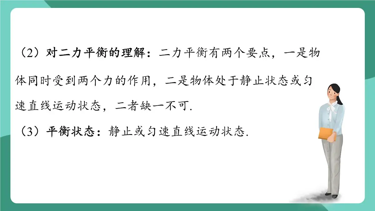 沪粤版(2024)物理八年级下册7.5《 运动和力》(课件)第7页