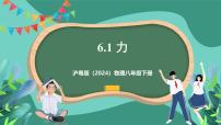 沪粤版(2024)6.1 力完美版课件ppt