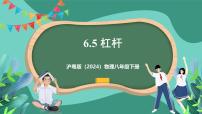 初中物理滬粵版（2024）八年級下冊（2024）6.5 杠桿優(yōu)秀ppt課件