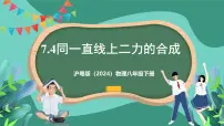 初中物理沪粤版(2024)八年级下册(2024)7.4 同一直线上二力的合成精品ppt课件