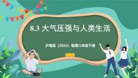 初中物理沪粤版（2024）八年级下册（2024）8.3 大气压强与人类生活优秀ppt课件