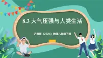 初中物理沪粤版(2024)八年级下册(2024)8.3 大气压强与人类生活优秀ppt课件