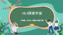 沪粤版（2024）八年级下册（2024）10.3 探索宇宙精品ppt课件