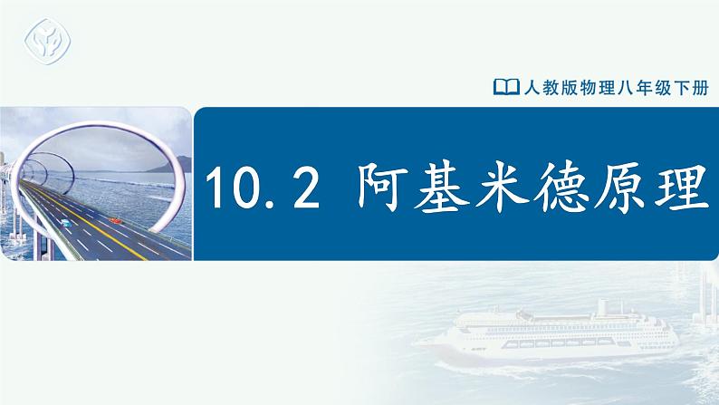 10.2 阿基米德原理(教学课件) 第1页