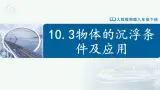 【人教版】八下物理  10.3 物体的浮沉条件及应用（課件+导学案+教学设计+同步練習+内嵌视频）