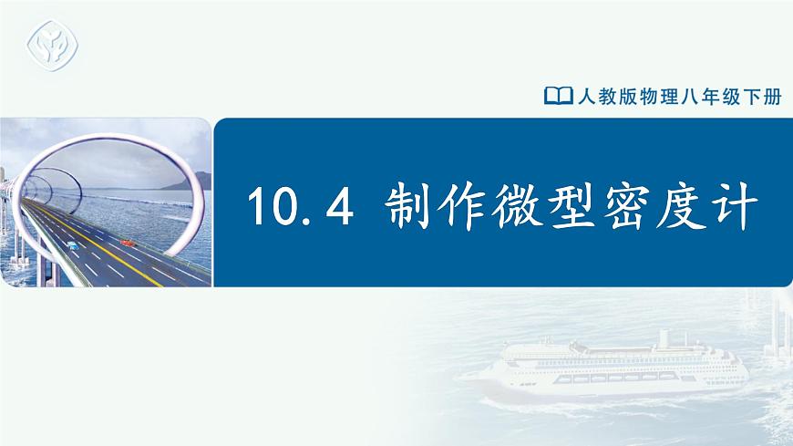 10.4 跨學(xué)科實(shí)踐：制作微型密度計(jì)（教學(xué)課件） 第1頁
