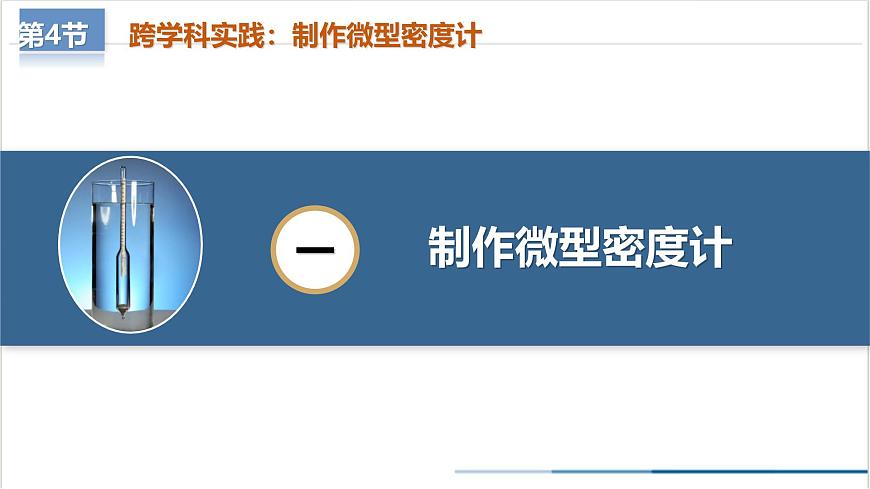 10.4 跨學(xué)科實(shí)踐：制作微型密度計(jì)（教學(xué)課件） 第6頁