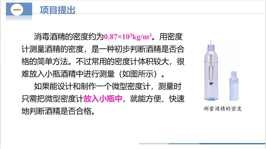 10.4 跨學(xué)科實(shí)踐：制作微型密度計(jì)（教學(xué)課件） 第7頁
