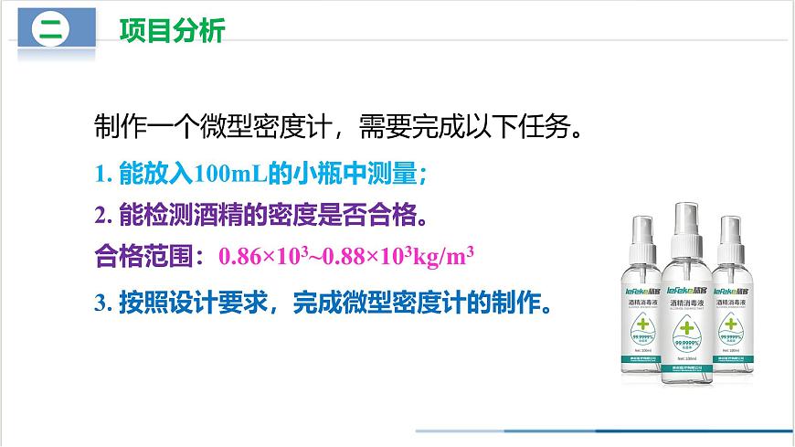 10.4 跨學(xué)科實(shí)踐：制作微型密度計(jì)（教學(xué)課件） 第8頁