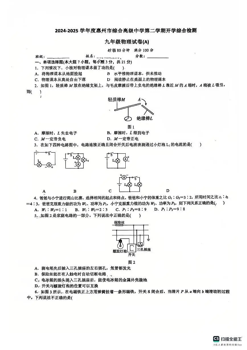 广东省惠州市惠城区综合高级中学2024-2025学年下学期九年级物理开学考第1页