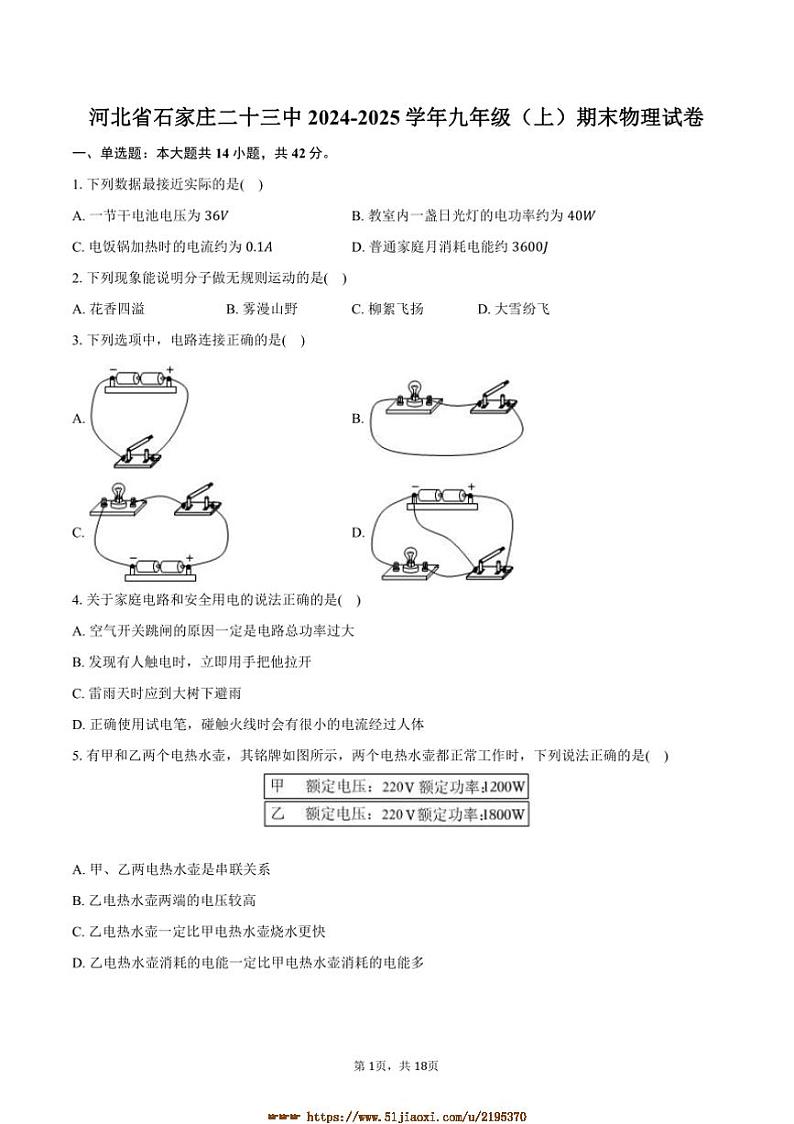 2024~2025学年河北省石家庄二十三中九年级(上)期末物理试卷(含解析)第1页