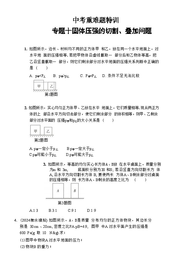 2025年河北省中考物理复习专题特训 :固体压强的切割、叠加问题第1页