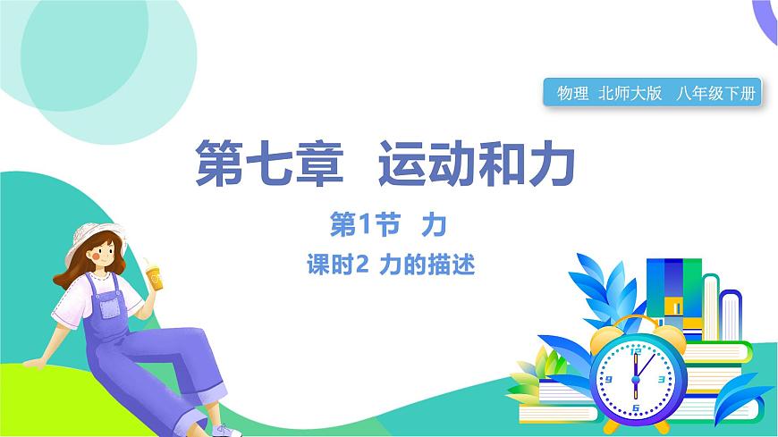 第1節(jié) 力 第2課時(shí) 力的描述第1頁(yè)