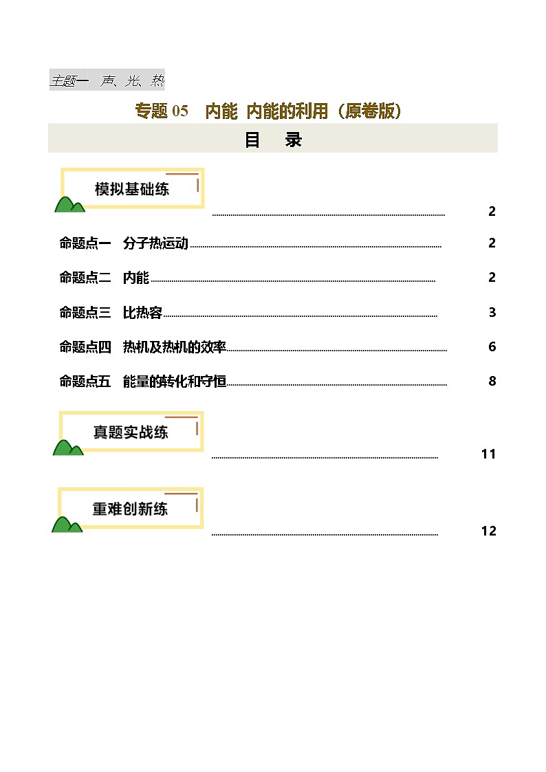 2025年中考物理一轮复习 专题05 内能 内能的利用(练习)(原卷版)第1页