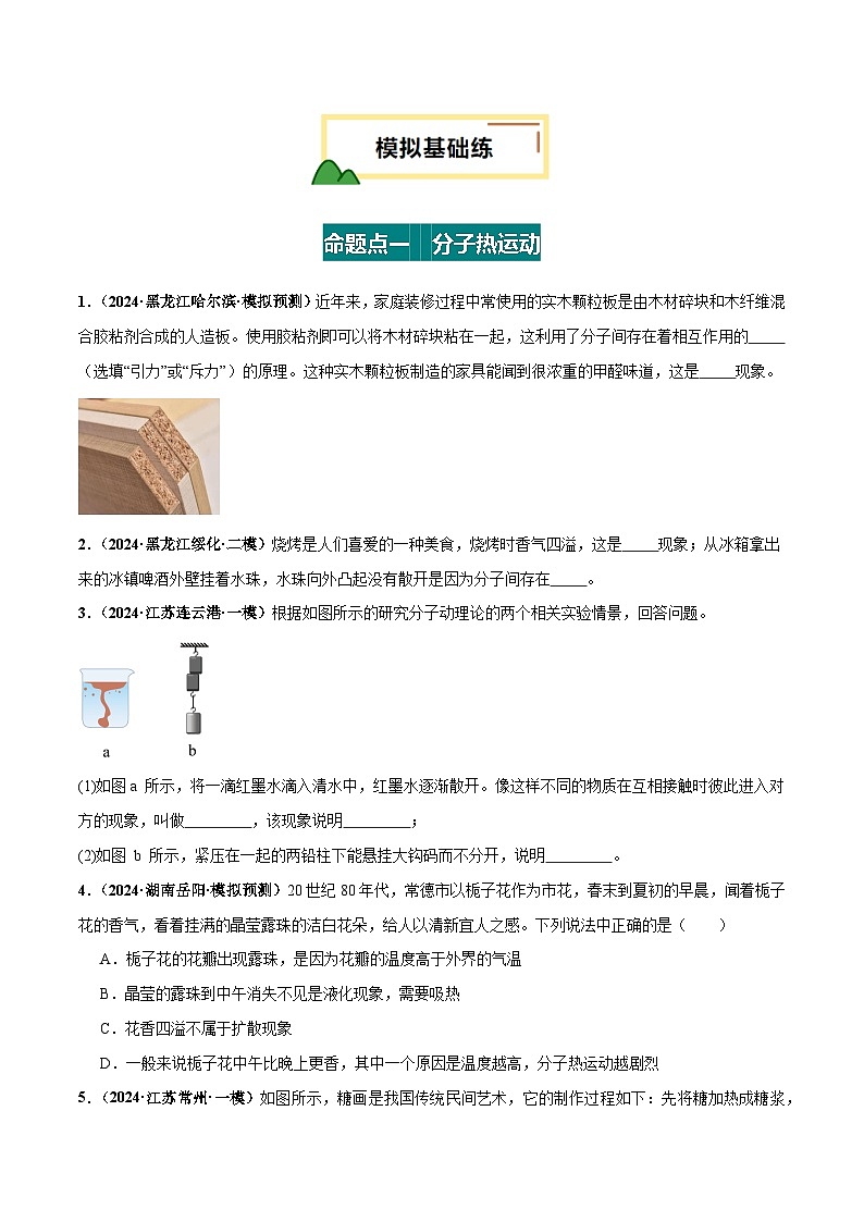 2025年中考物理一轮复习 专题05 内能 内能的利用(练习)(原卷版)第2页