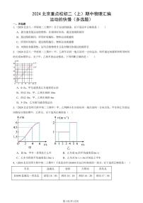 2024北京重点校初二（上）期中真题物理汇编：运动的快慢（多选题）