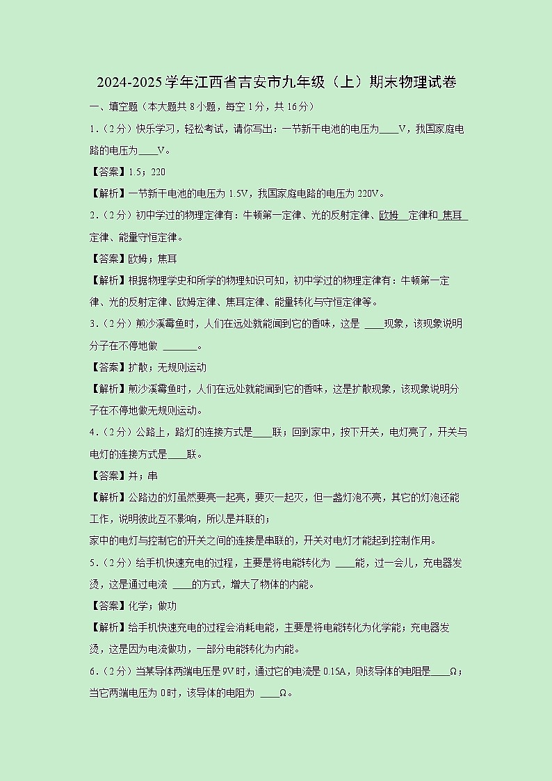 江西省吉安市2024-2025学年九年级上学期期末物理试卷(解析版)第1页