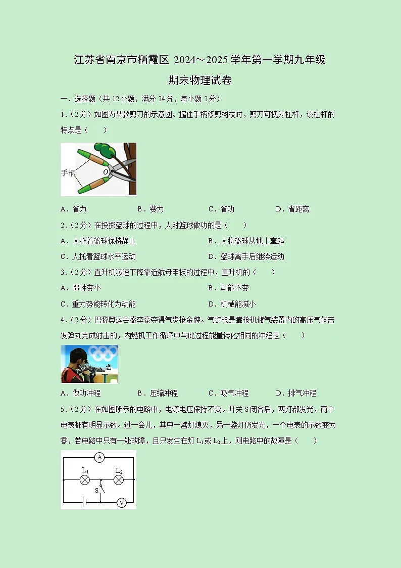 江苏省南京市栖霞区2024-2025学年九年级上学期期末物理试卷(解析版)第1页