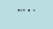 初中物理鲁教版（五四学制）（2024）八年级下册第一节 浮 力教课课件ppt