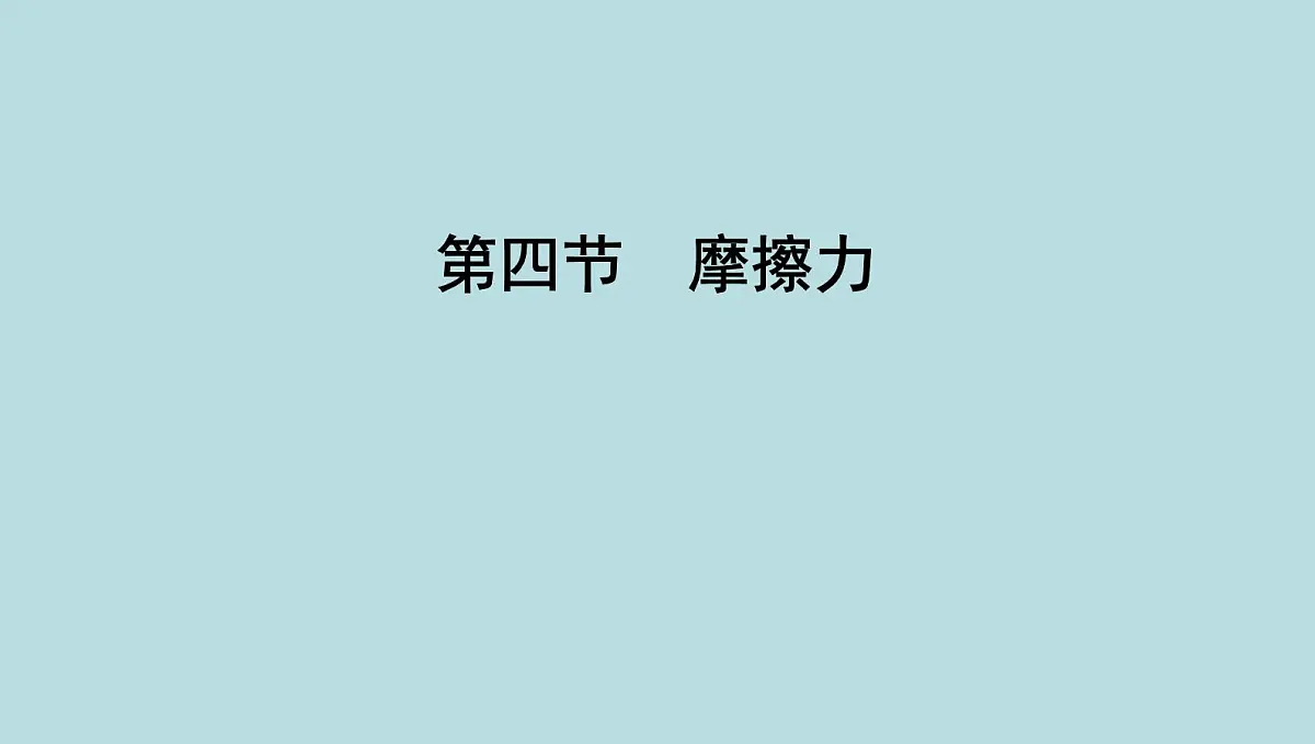 6.4 摩擦力课件---2024-2025学年鲁科版八年级下册物理第1页