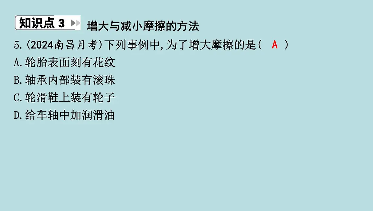 6.4 摩擦力课件---2024-2025学年鲁科版八年级下册物理第7页