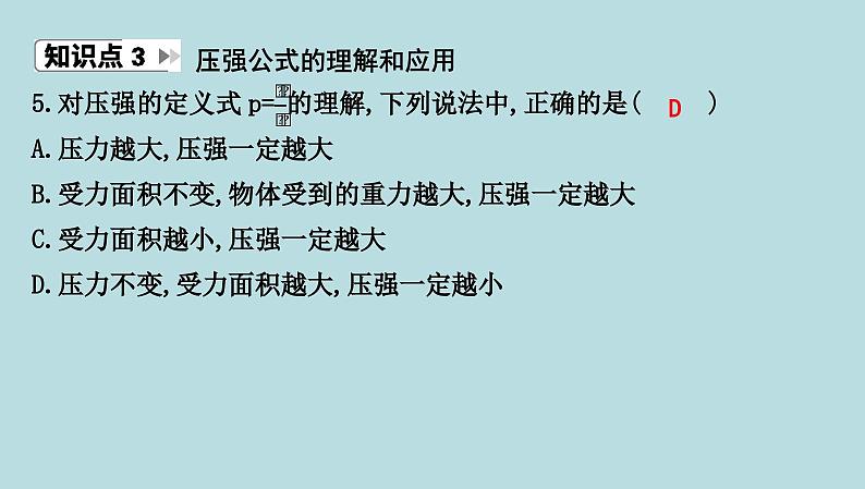 7.1 压 强课件---2024-2025学年鲁科版八年级下册物理第7页