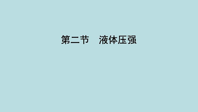 7.2 液体压强课件---2024-2025学年鲁科版八年级下册物理第1页