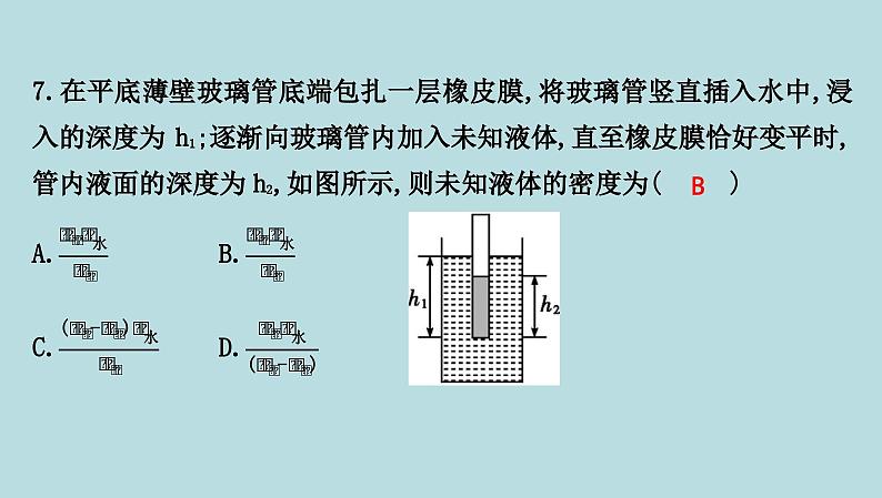 7.2 液体压强课件---2024-2025学年鲁科版八年级下册物理第8页