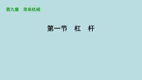 初中物理鲁教版（五四学制）（2024）八年级下册第九章 简单机械 功第一节 杠 杆课堂教学ppt课件