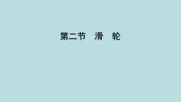 9.2　滑　轮课件---2024-2025学年鲁科版八年级下册物理