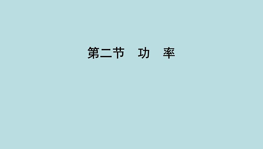 10.2 功 率課件---2024-2025學(xué)年魯科版八年級(jí)下冊物理第1頁