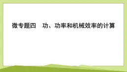 微专题四　功、功率和机械效率的计算课件---2024-2025学年鲁科版八年级下册物理