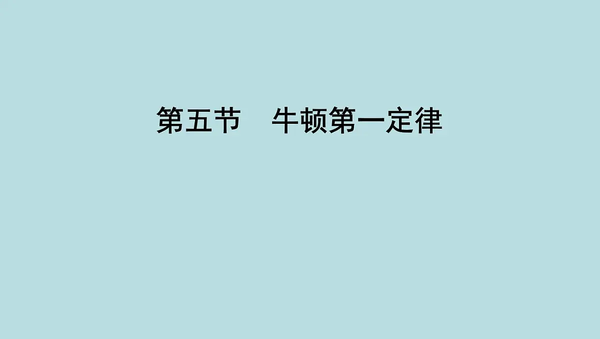 6.5 牛顿第一定律课件---2024-2025学年鲁科版八年级下册物理第1页