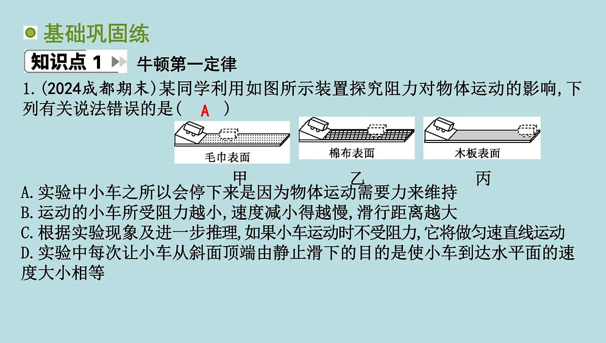 6.5 牛顿第一定律课件---2024-2025学年鲁科版八年级下册物理第3页