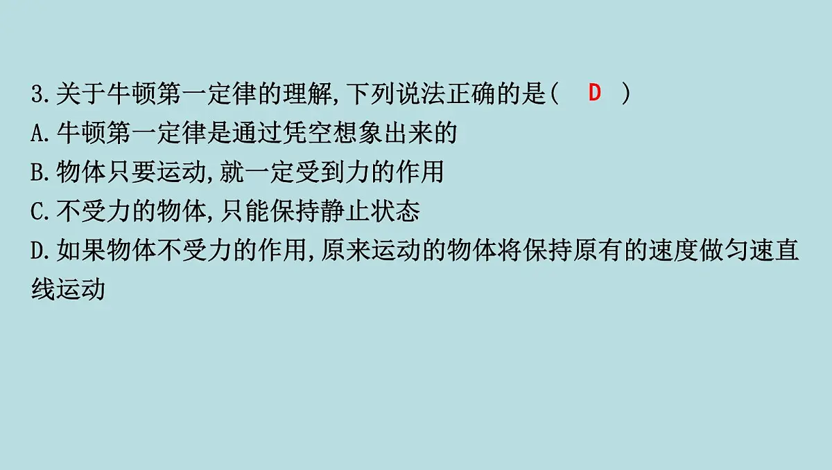 6.5 牛顿第一定律课件---2024-2025学年鲁科版八年级下册物理第5页