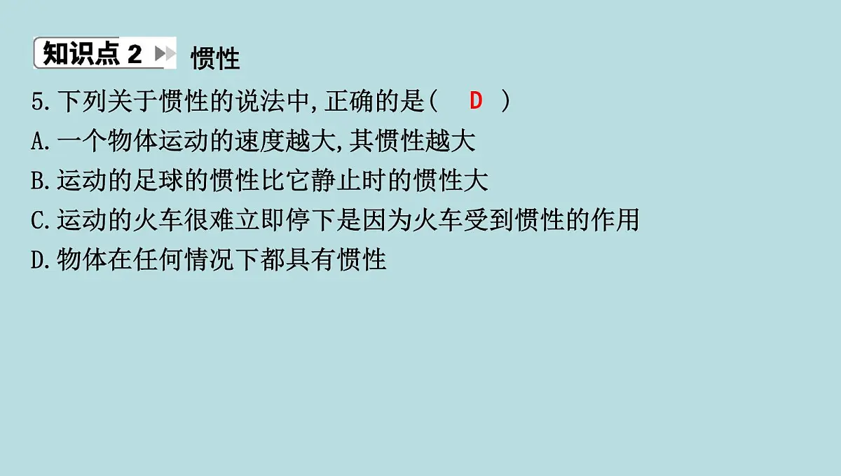 6.5 牛顿第一定律课件---2024-2025学年鲁科版八年级下册物理第7页