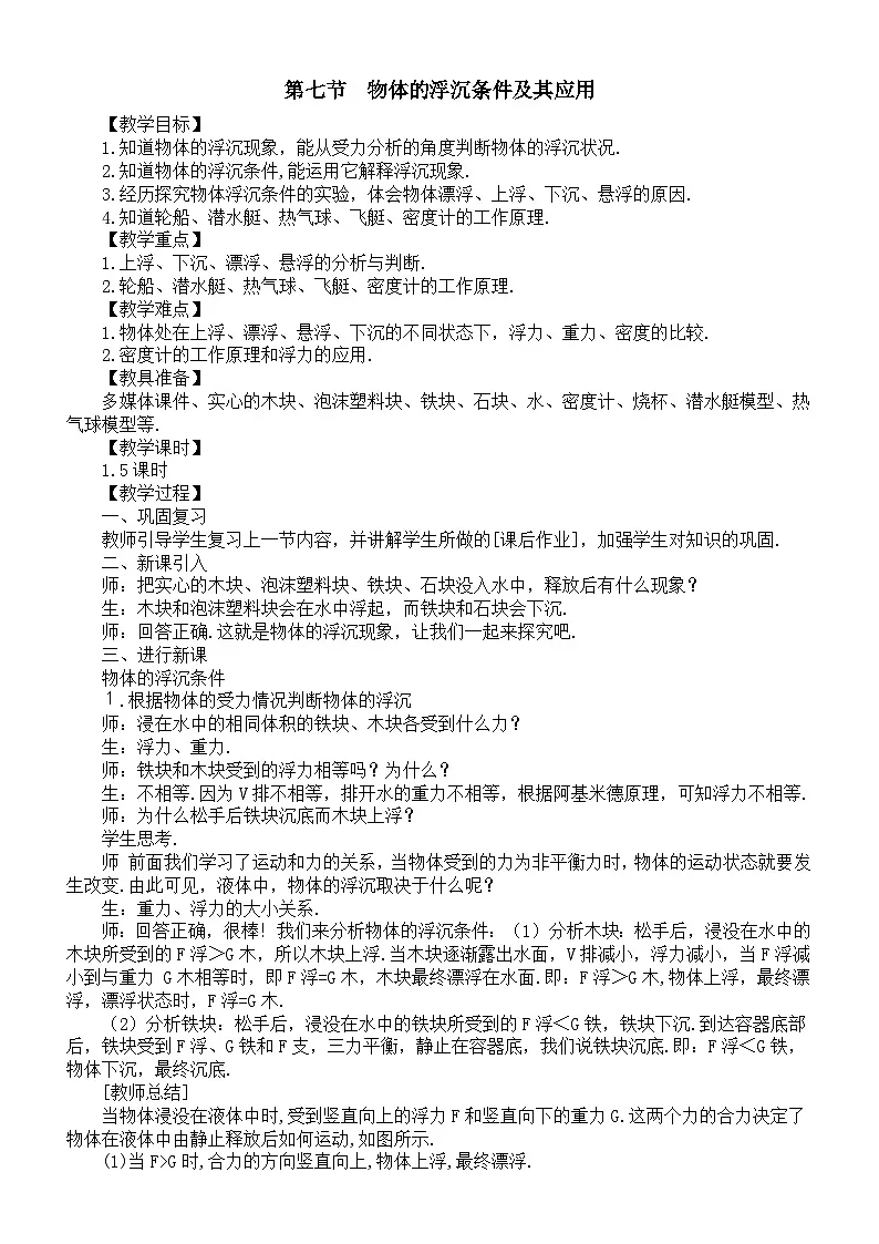 初中物理新北师大版八年级下册第八章第七节 物体的浮沉条件及其应用教案(2025春)第1页