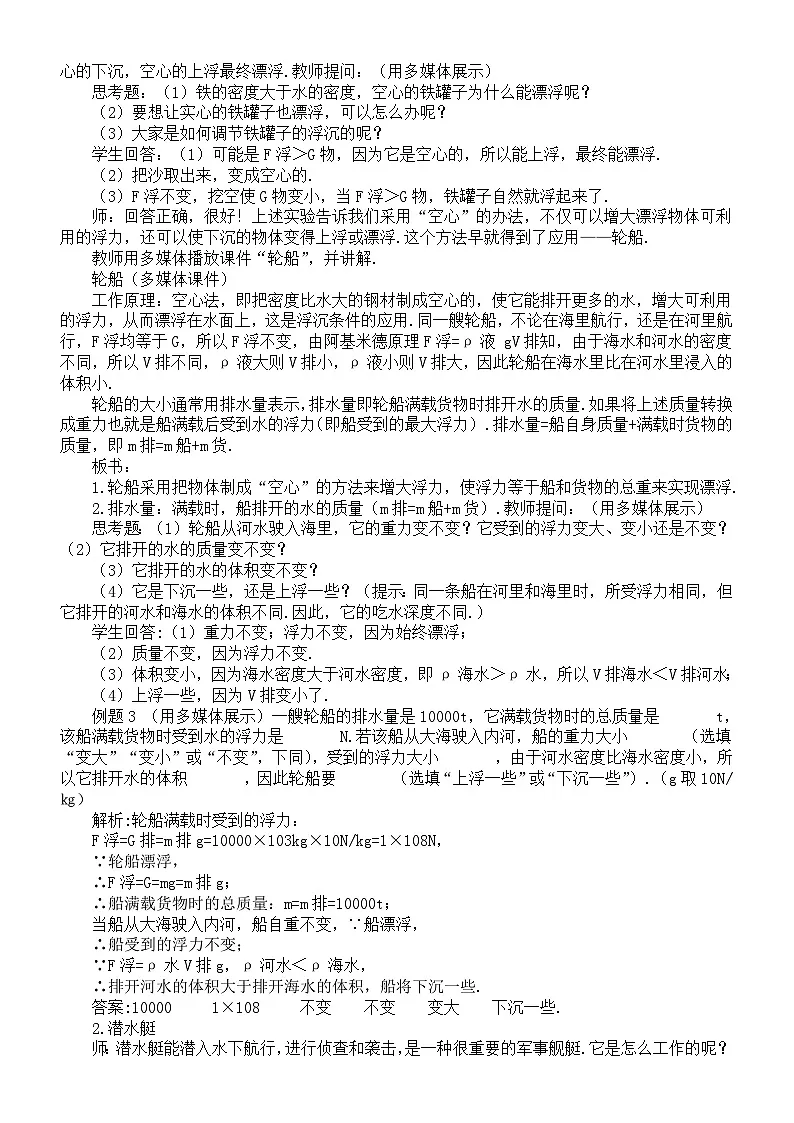 初中物理新北师大版八年级下册第八章第七节 物体的浮沉条件及其应用教案(2025春)第3页