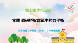 第七章 实践 调研桥梁建筑中的力平衡—初中物理八年级全一册 同步教学课件（沪科版2024）