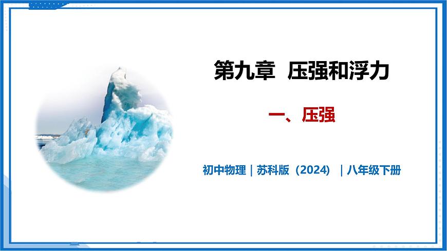 9.1 壓強—初中物理八年級下冊 同步教學課件(蘇科版2024)第1頁