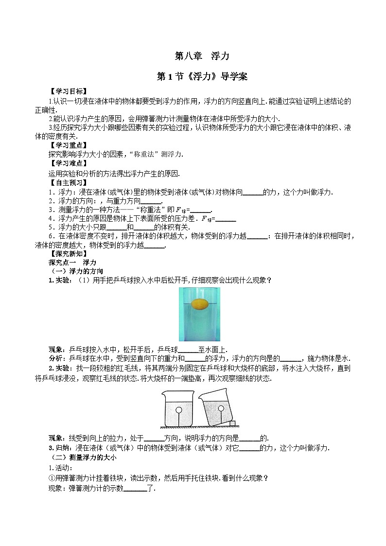 第1节 《浮力》导学案 2024-2025学年鲁科版八年级下册物理第1页